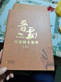 晋剧传统剧本集萃（壹，贰，叁）三本合售【大16开精装】