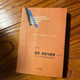 党员、党权与党争 1924-1949年中国国民党的组织形态 北大历史系教授王奇生签名 签赠 修订增补本初版一印