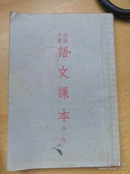 初级中学语文课本第一册(1955年)