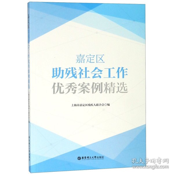 嘉定区助残社会工作优秀案例精选