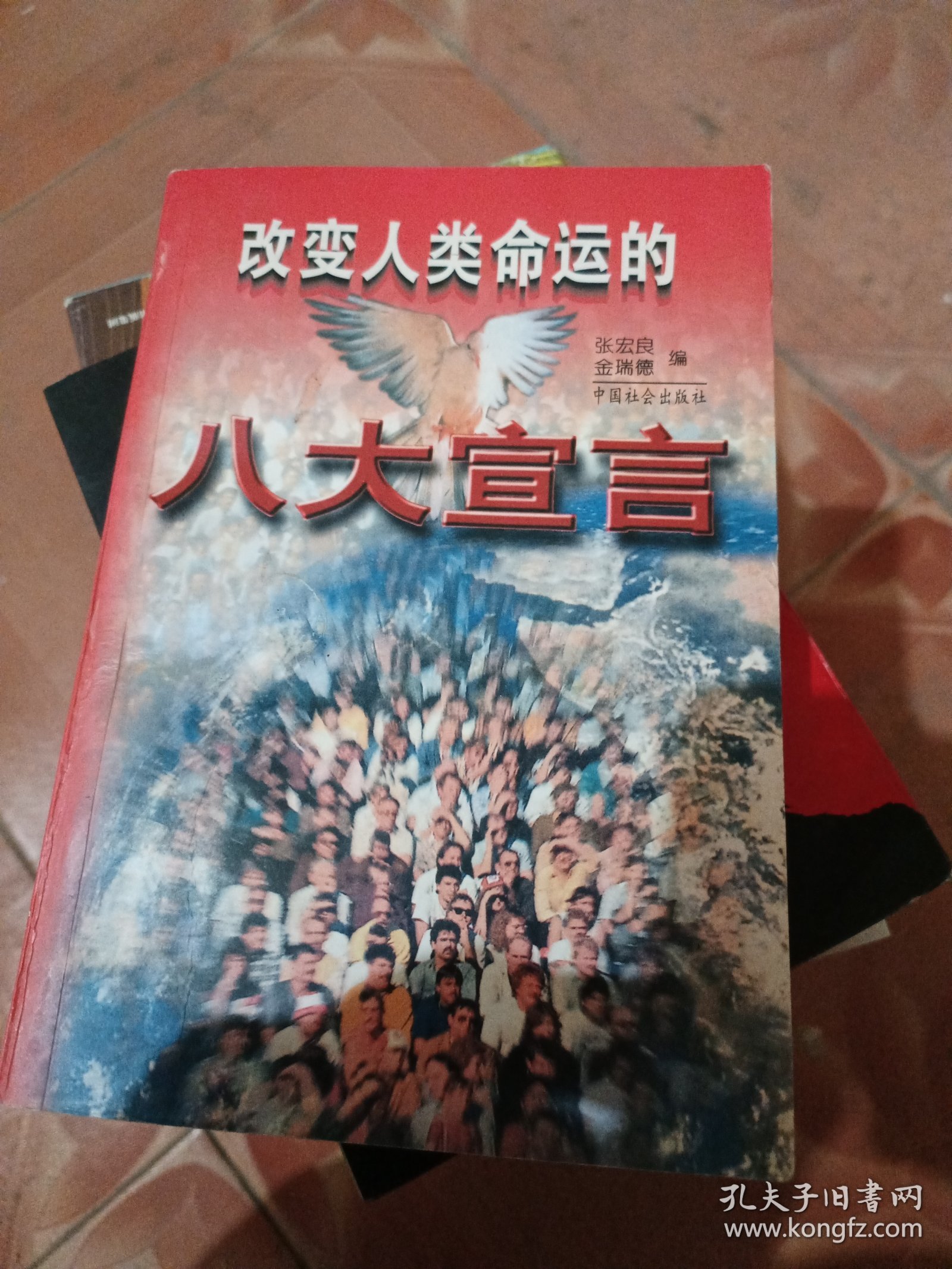 改变人类命运的八大宣言