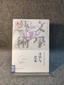 全民阅读经典读本：文学与艺术 【馆藏干净，未阅品好如图】