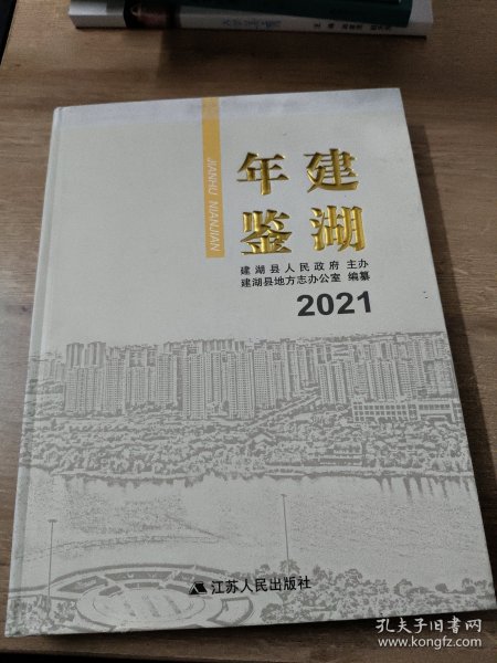 建湖年鉴2021