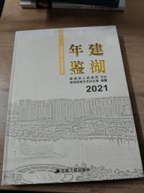 建湖年鉴2021