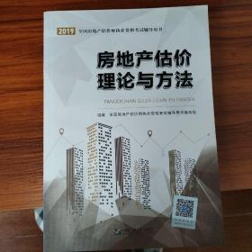 2021房地产估价师考试教材2021房估师考试辅导教材：房地产估计理论与方法