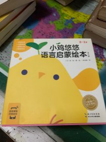 0-3岁幼儿语言启蒙绘本：小鸡悠悠（套装全6册，附赠早期教育专家6堂亲子音频课）