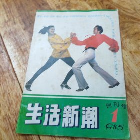 生活新潮 创刊号 1985年1