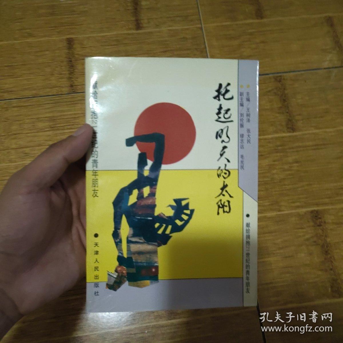 托起明天的太阳-1995年1版1印(赠送夹带物照片一张)