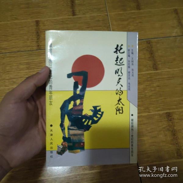 托起明天的太阳-1995年1版1印(赠送夹带物照片一张)