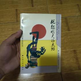 托起明天的太阳-1995年1版1印(赠送夹带物照片一张)