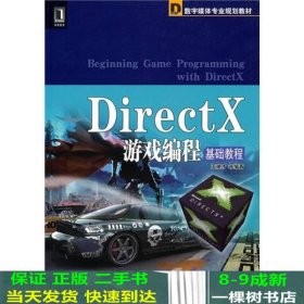 DirectX游戏编程基础教程