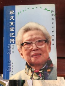 李文宜回憶錄:1903-2003