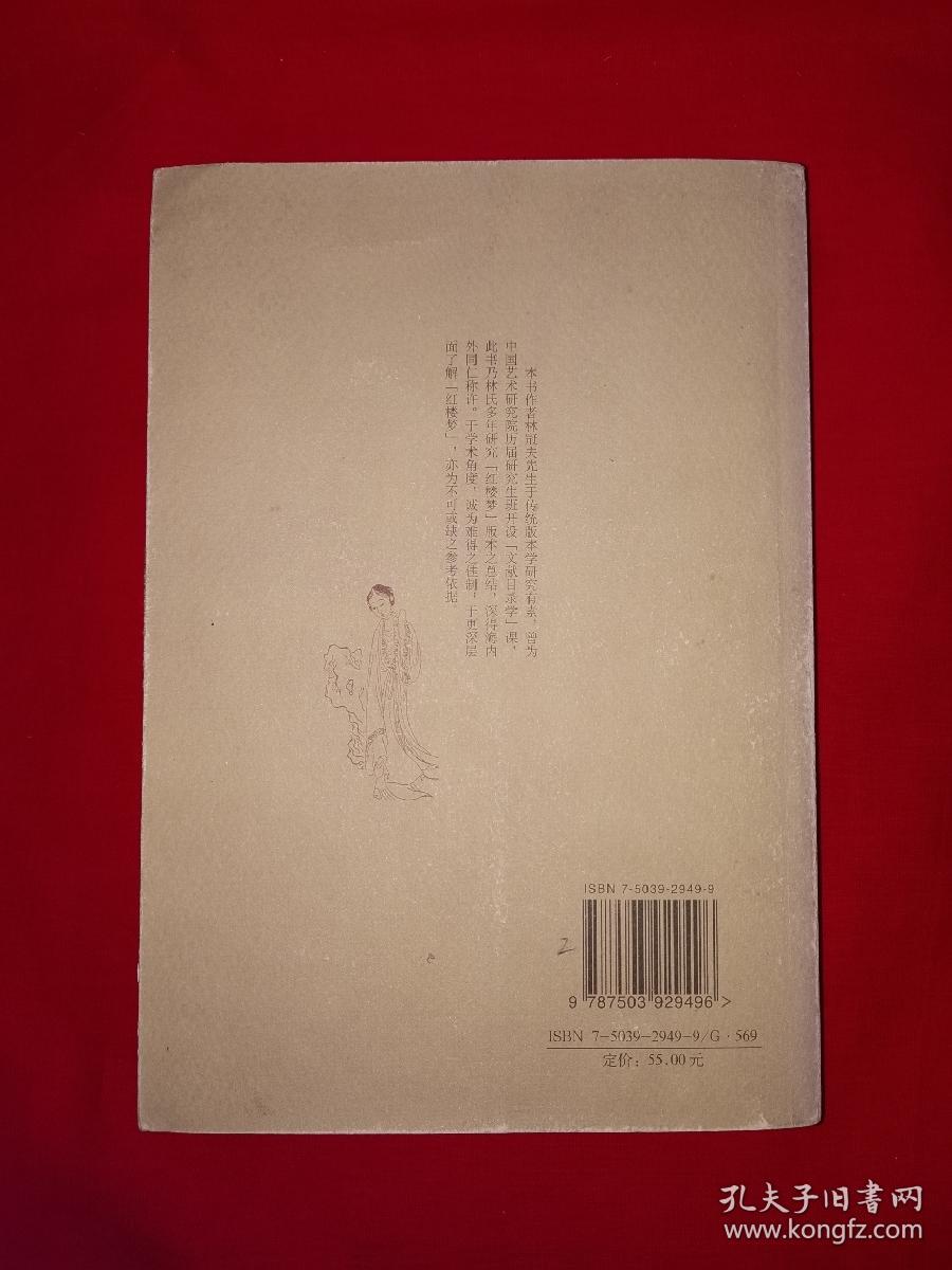 名家经典丨＜红楼梦＞版本论（全一册）原版老书16开478页大厚本，仅印5000册！友情提示：私人藏书有印章，介意勿拍！