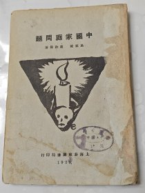 《中国家庭问题》，29年泰东图书局四版。
