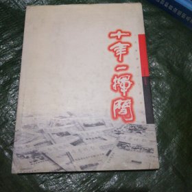 十年一挥间---《1988－1998齐鲁晚报十周年回顾》【大16开 精装本画册】 FF0430