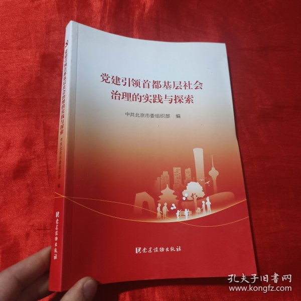 党建引领首都基层社会治理的实践与探索