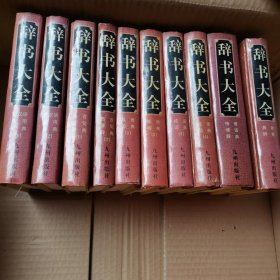 辞书大全