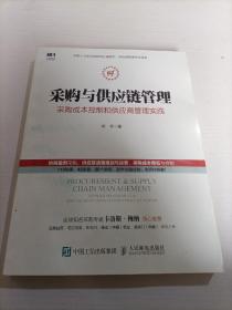 采购与供应链管理 采购成本控制和供应商管理实践