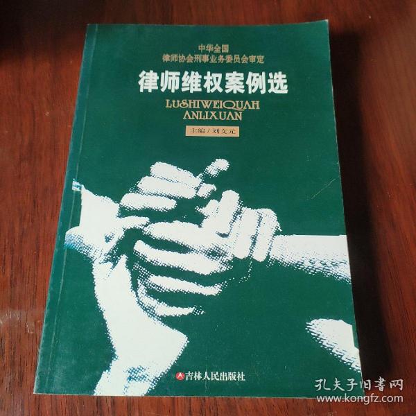 律师维权案例选——律师刑事业务丛书