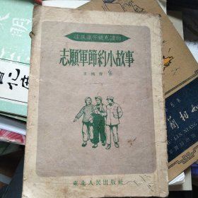 志愿军节约小故事