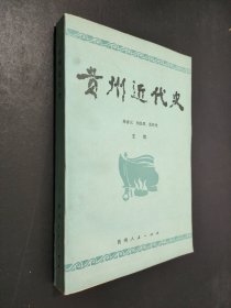 贵州近代史