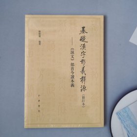 基础汉字形义释源：《说文》部首今读本义