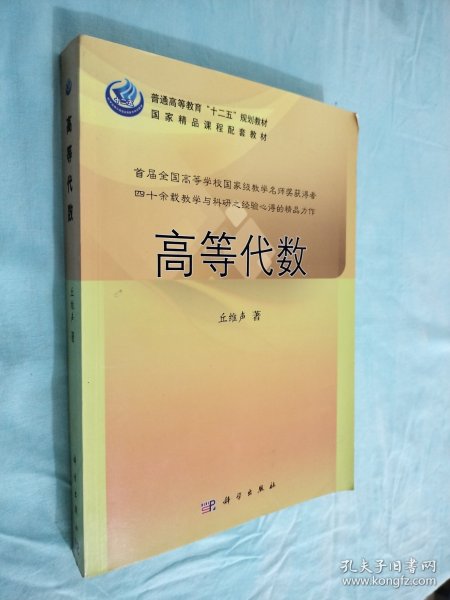 普通高等教育“十二五”规划教材：高等代数