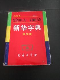 小字典（新华字典、汉语成语小词典、英汉小词典）