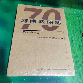 河南教研志2013~2023卷