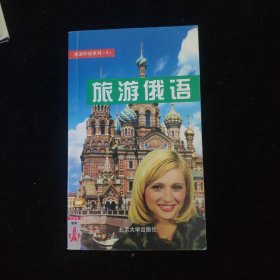 旅游外语系列4：旅游俄语