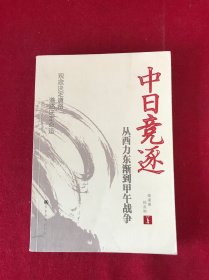 中日竞逐——从西力东渐到甲午战争