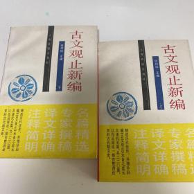 古文观止新编