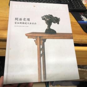 保利 2019 闲居受用翦淞阁精选文房名品