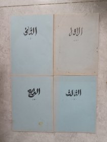 阿拉伯语图书