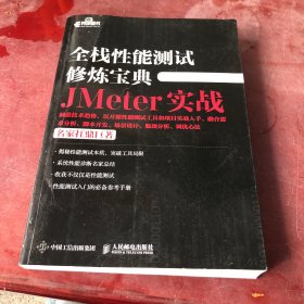 全栈性能测试修炼宝典 JMeter实战
