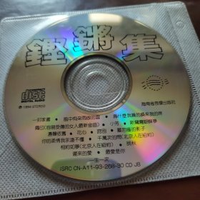 铿锵集CD
