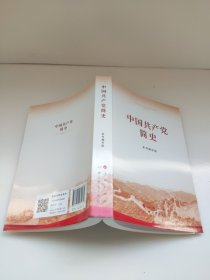 中国共产党简史（32开）