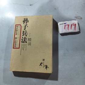 孙子兵法精读