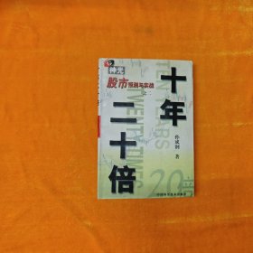 十年二十倍：神光股市预测与实战（之二）
