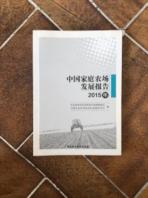 中国家庭农场发展报告（2015年）