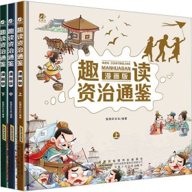 趣读资治通鉴漫画版(全3册)