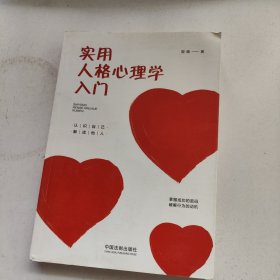 实用人格心理学入门