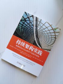 持续架构实践：敏捷和DevOps时代下的软件架构