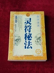 灵符秘法