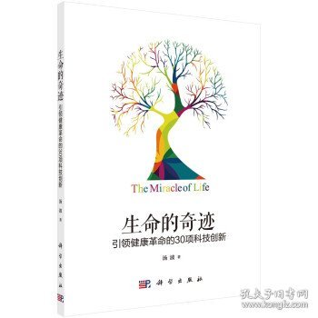 生命的奇迹：引领健康革命的30项科技创新