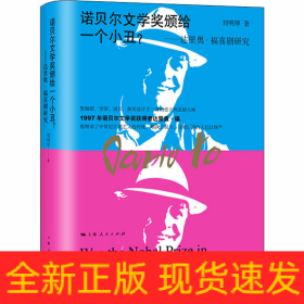 諾貝爾文學(xué)獎(jiǎng)?lì)C給一個(gè)小丑?——達(dá)里奧·福喜劇研究