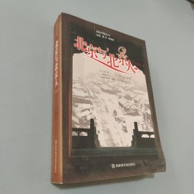 北京与北京人
