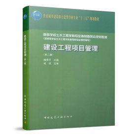 建设工程项目管理（第二版）