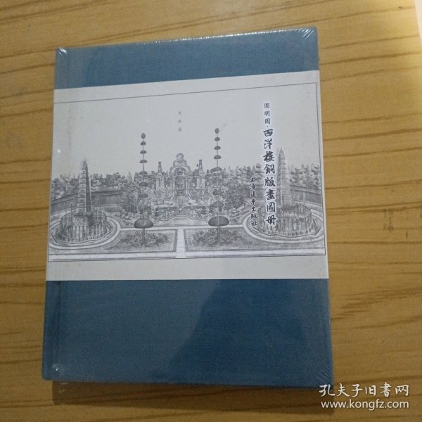 圆明园·西洋楼铜版画图册