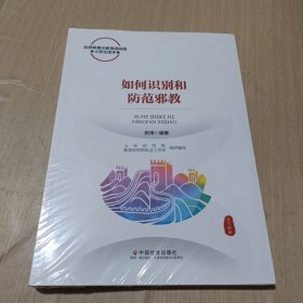 如何识别和防范邪教